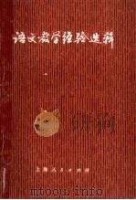 语文教学经验选辑（1974 PDF版）