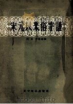 宋元以来俗字谱 1957 PDF电子版封面 9060·95 刘复,李家瑞编