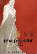中国农民革命领袖的故事（1962 PDF版）