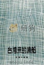 台湾来的渔船  短篇小说集（1959.01 PDF版）