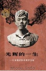 光辉的一生  记雷锋式的英雄李定国（1963 PDF版）