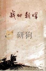 战地朝晖  短篇小说集（1973 PDF版）