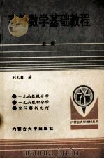 高等数学基础教程  上（ PDF版）