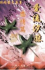 爱流汐涨  恋情篇（1997 PDF版）