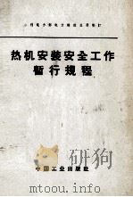 热机安装安全工作暂行规程（1962 PDF版）