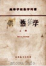 供热学 上 热的消费 1958 PDF电子版封面 15143·928 (苏联)C·Ф·柯比约夫著;温强为,陈在康,刘荻译