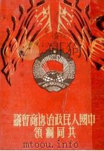 中国人民政治协商会议共同纲领  学习资料（1950 PDF版）