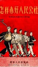 怎样办好人民公社（1958 PDF版）