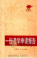 一份退学申请报告（1974 PDF版）