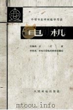 中等专业学校教学用书  电机（1962 PDF版）