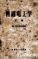 普通电工学  下（1956 PDF版）