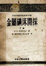 中等专业学校教学用书  金属矿床开采  下（1956 PDF版）