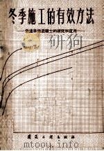 冬季施工的有效方法  低温早强混凝土的研究和应用（1959 PDF版）