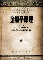 高等学校教材试用本  金属学原理  下（1954 PDF版）