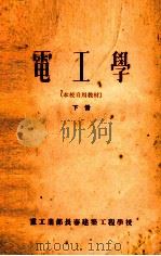 本校自用教材  电工学  下（ PDF版）