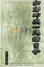 和彭冲在一起的日子（1997 PDF版）