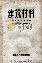 高等学校教学用书  建筑材料（1957 PDF版）