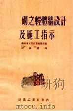 实心砖砌之轻体墙设计及施工指示（1954 PDF版）