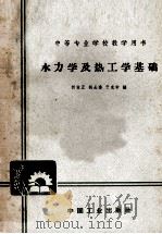中等专业学校教学用书  水力学及热工学基础（1965 PDF版）
