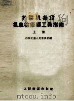 苏联机务段机车检修领工员指南  上（1957 PDF版）