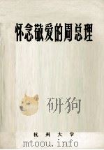 怀念敬爱的周总理 上 1977 PDF电子版封面 杭州大学马列主义教研室,杭州大学宣传办公室编