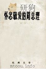 怀念敬爱的周总理  下（1977 PDF版）