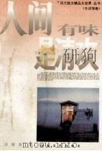 人间有味是清欢  生活情趣（1994 PDF版）
