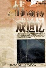 此情可待成追忆  爱情·亲情·友情（1994 PDF版）