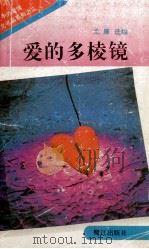 爱的多棱镜（1994 PDF版）