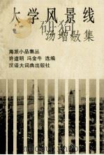 汤增〓集 大学风景线 1996 PDF电子版封面 7543201925 汤增〓著;许道明,冯金牛选编