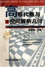 高等代数与空间解析几何（1993 PDF版）