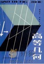 高等师范院校试用教材  高等几何（1990 PDF版）