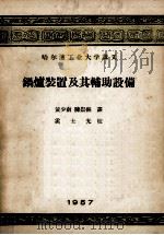 锅炉装置及其辅助设备（1957 PDF版）