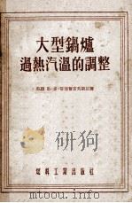 大型锅炉过热汽温的调整 1955 PDF电子版封面 (苏)哥萨尔诺夫斯基(Е.М.Казарновский)著;