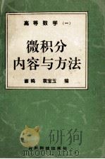 高等数学 1 微积分内容与方法 1996 PDF电子版封面 780584545X 谢鸣,袁宝玉编