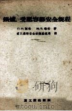 锅炉、受压容器安全规程 1955 PDF电子版封面 (苏)赖洛(П.Й.Райло),(苏)瑞洛(М.Е.Жил