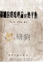 锅炉的燃烧理论及热平衡 1952 PDF电子版封面 韩士信,黄长谦编译