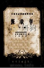 中等专业学校教学用书  炼铁学  下（1961 PDF版）