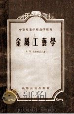 中等专业学校教学用书  金属工艺学（1954 PDF版）