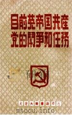 目前英帝国共产党的斗争和任务 1948 PDF电子版封面 高兰等著;英文研究会编译