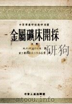 中等专业学校教学用书  金属矿床开采  上（1955 PDF版）