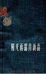 阳光雨露育新苗（1973 PDF版）