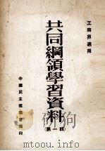 共同纲领学习资料 第1辑 工商界适用 1952 PDF电子版封面 中国民主建国会编