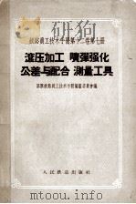 铁路员工技术手册 第12卷 第7册 滚压加工 喷弹强化 公差与配合 测量工具 1958 PDF电子版封面 15043·563 苏联铁路员工技术手册编纂委员会编;宋红,杨永文译;伍林兴,严