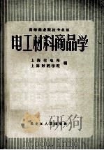 高等商业院校专业用  电工材料商品学（1963 PDF版）
