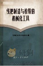 线把制造与检验的机械化工具（ PDF版）