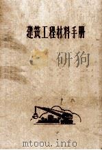 建筑工程材料手册（1959 PDF版）