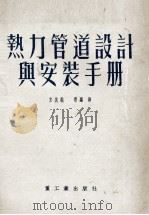 热力管道设计与安装手册 1954 PDF电子版封面 文兆锟等编译;鞍钢工程技术编委会编辑