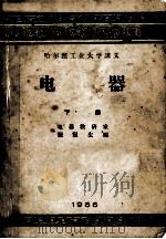 哈尔滨工业大学讲义  电器  下册（1956.03 PDF版）