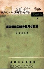 机械工人活叶学习材料  简易计算  4  直齿圆锥齿轮各部尺寸计算  修订第3版（1952 PDF版）